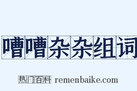 嘈嘈杂杂组词是什么意思的图片